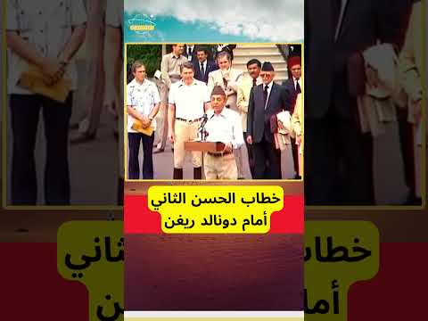 يوم انبهر ريغن من خطاب الحسن الثاني #shorts