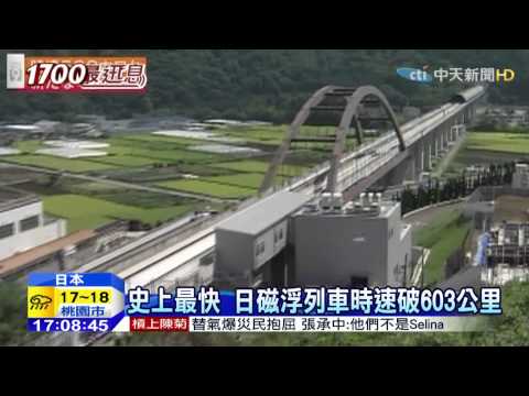 20150421中天新聞　史上最快　日磁浮列車時速破603公里 - YouTube(1分18秒)