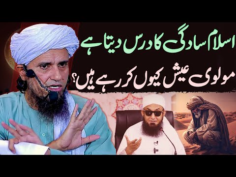 Islam Sadaigi Ka Dars Deta Hai, Molvi Aish Kyun Kar Rahe Hain? | Mufti Tariq Masood Special Bayan