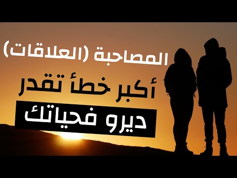 علاش ماخاسكش تصاحب(ي) | العلاقات هما اكبر خطأ تقدر ديرو فحياتك