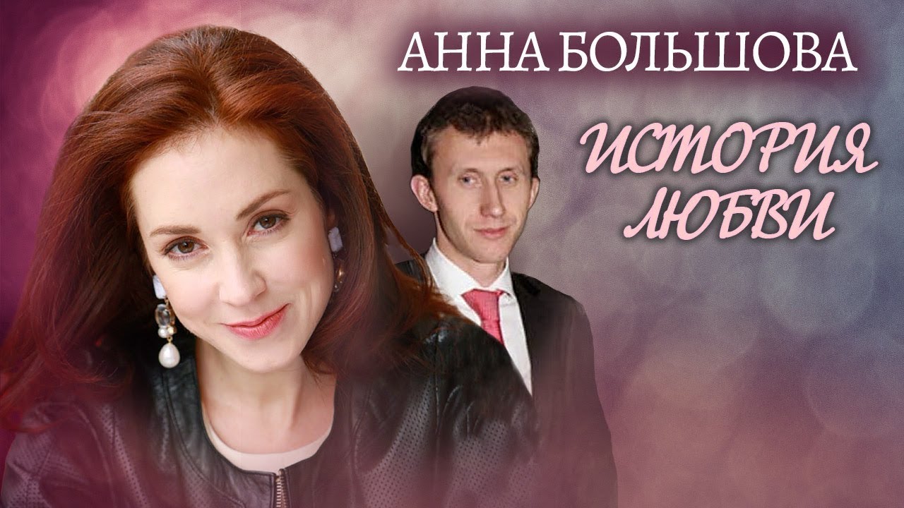 Анна Большова. Жена. История любви