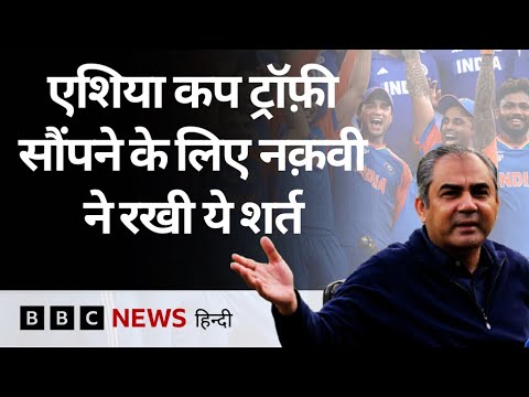 India को Asia Cup Trophy सौंपने के लिए Mohsin Naqvi ने रखी ये शर्त (BBC Hindi)
