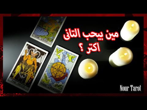 مين بيحب الثانى اكتر ❤️‍🩹 ضع شخص فى نيتك بأول حرف من اسمه (طاقة مفتوحة ) ❤️‍🩹