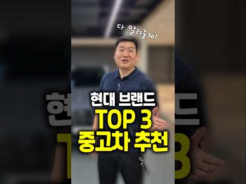 중고차 딜러가 추천하는 현대 TOP 3 중고차는?! #shorts