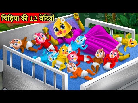 चिड़िया की 12 बारह बच्चे बेटियां | tuni chidiya wala cartoon |hindi cartoon kahani |Moralstorykartun