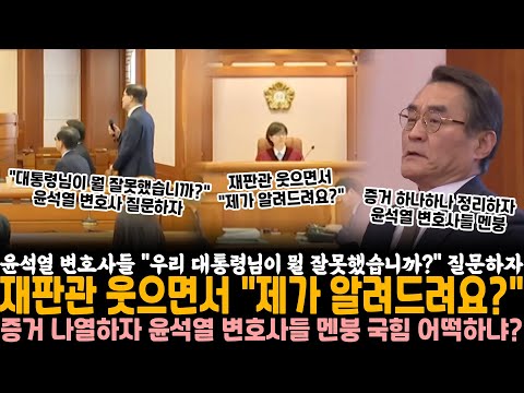 윤석열 변호사들 "우리 대통령님이 뭘 잘못했습니까?" 질문하자 재판관 웃으면서 "제가 알려드려요?" 증거 하나하나 나열하자 윤석열 변호사들 멘붕