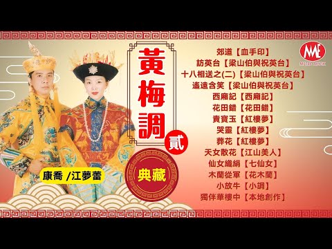 【黃梅調典藏 貳】郊道丨訪英台丨十八相送丨遙遠含笑丨西廂記丨花田錯丨天女散花丨木蘭從軍丨仙女織絹丨責寶玉《康喬&江夢蕾》Huangmei Classic (歌詞版)