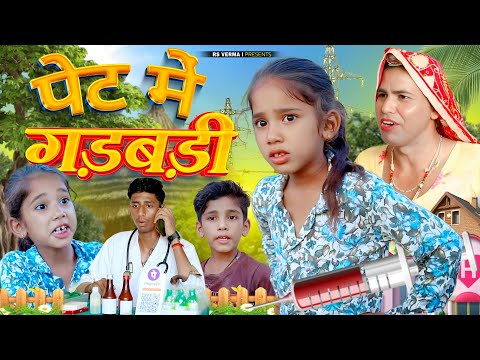 पेट में गड़बड़ी | Rajasthani Haryanvi comedy | rs verma | dhokali dadi | chimkandi dadi