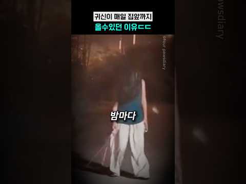 귀신이 매일 집앞까지 올수있던 이유ㄷㄷ