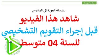 شاهد هذا الفيديو قبل إجراء التقويم التشخيصي للسنة 04 متوسط مع الأستاذة نور الإيمان