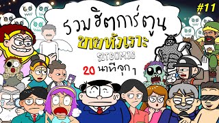 รวมฮิตการ์ตูน ขายหัวเราะ SITCOMIC 20 นาทีจุกๆ #11