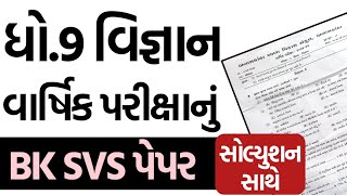 Std 9 Science Final Exam BK SVS Paper Solution 2025 IMP | Dhoran 9 vigyan varshik pariksha paper imp