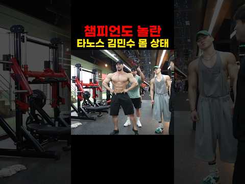 챔피언도 놀란 타노스 김민수 몸 상태 #라이언테리