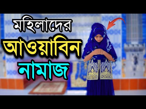 ৬ রাকাত আওয়াবিন নামাজ পড়ার নিয়ম মহিলাদের | আওয়াবিন নামাজের নিয়ত | Islami amol sikkah | awwabin