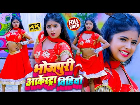 2025 का मसालेदार भोजपुरी सॉन्ग | आर्केस्ट्रा का जलवा | Bhojpuri Hit Song