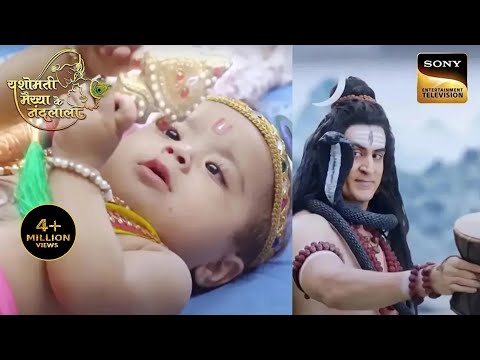 क्या कान्हा देगा महादेव को दर्शन? | Yashomati Maiya Ke Nandlala