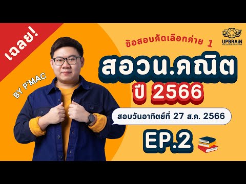 เฉลยสอวน.คณิตศาสตร์คัดเลือกค่าย1ปีการศึกษา2566EP.2ข้อ812