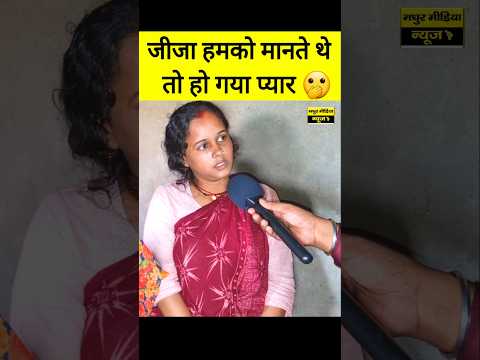 साली को जीजा से कैसे हुआ था प्यार देखिए 🫢 #jijasaali  #shorts #short #youtubeshorts #viralvideo