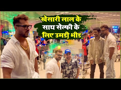 #Khesari Lal Yadav से #Mumbai Airport पे Selfy लेने के लिए दर्शकों का भीड़ देखिए