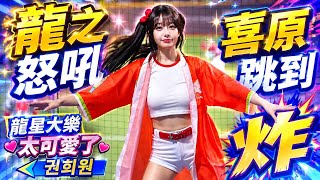 龍之怒吼🔥喜原跳到炸 太可愛了  #味全龍 #cheerleader#權喜原  #권희원