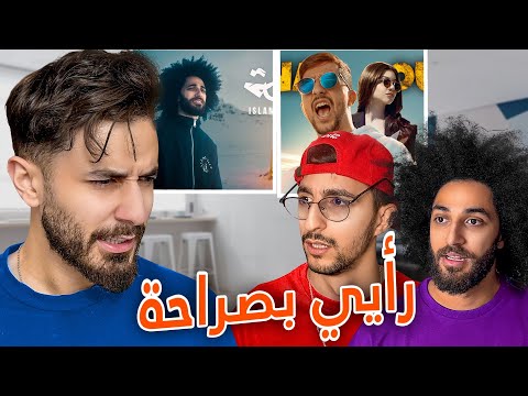 ردة فعلي بصراحة على اغاني اصحابي مع برهوم و اسلام