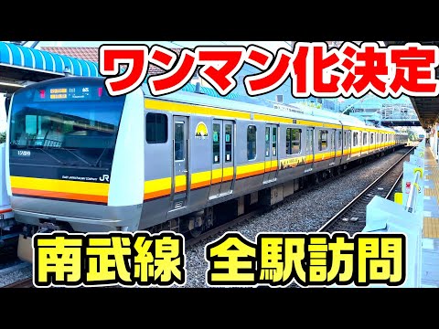 【ワンマン確定】南武線を全駅訪問