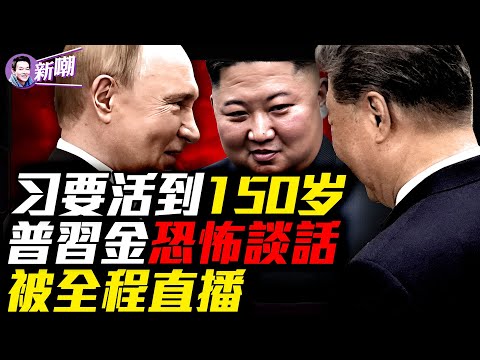 要讓領袖活到150歲！普習金談話被外媒全程直播，內容不寒而慄！張又俠座位透玄機，出席閱兵元老名單曝光！邪惡三巨頭罕見同框，公開叫板川普！『新聞最嘲點 姜光宇』2025.0903【新聞最嘲點 姜光宇】