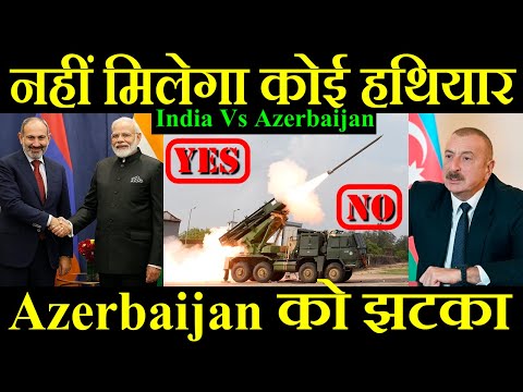 नहीं मिलेगा कोई हथियार, Azerbaijan को बड़ा झटका, India Vs Azerbaijan