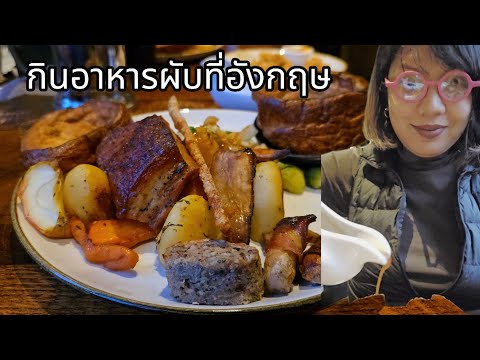 ร้านอาหารในอังกฤษปิดกิจการ  ตั้งใจมากิน เลยต้องเปลี่ยนแผน