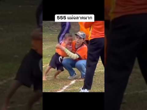 แข่งวิ่ง หรือ วิ่งตามแม่ ??