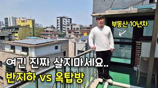 반지하, 옥탑 절대 살면 안되는 집은 여기 입니다.