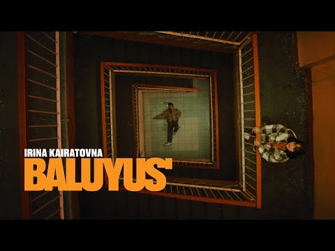 ИРИНА КАЙРАТОВНА - БАЛУЮСЬ [MV]