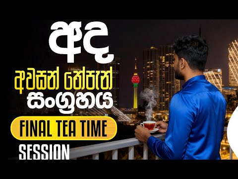 🔴අවසන් වචන 2025 |ONE LAST TEATIME 2025 | PHYSICS | ANURADHA PERERA | ZOOM 3000+