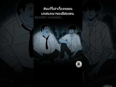 Short Story | บทสนทนาของผีสองตน | #แบร์รี่เล่าเรื่องหลอน