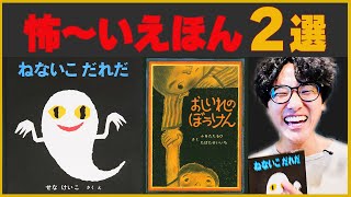 こどもたちを恐怖させたえほん2選【おしいれのぼうけん・ねないこだれだ】