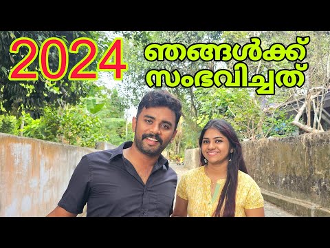 2024 ഞങ്ങൾക്ക് സംഭവിച്ചത് /നല്ലതും ചീത്തയും / tomteenavibes