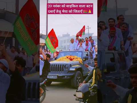 20 नवंबर को साइकिल वाला बटन दबाएँ तेज प्रताप सिंह यादव को जिताएँ 🙏#akhileshyadav #upchunav #karhal