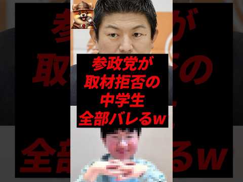 ㊗️160万再生!参政党が取材拒否の中学生、全部バレるw