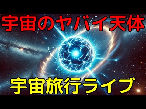 【ライブ解説】宇宙に実在するヤバイ天体を見る回４