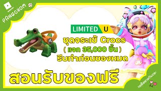 ROBLOX | 📌สอนรับของฟรี " ชุดจระเข้สีเขียว " จากแบรนด์ Crocs น่ารัก แจก 35,000 ชิ้น  !!!