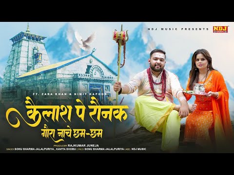 Kailash Pe Ronak Gora Nache Chham Chham - Sonu Sharma Jalalpuriya | Kavita Shobu | Bhole Song 2025