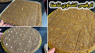 جربيه بهاذ الطريقه ورجعيلي بالخبر👌الرفيس الزيراوي الشاوي   بمقادير مضبوطة للأفراحكم ضربة في البنة😋