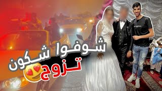 ها كدوزنا لعرس ديال ولد دربنا 💍👰‍♂️🤵‍♂️