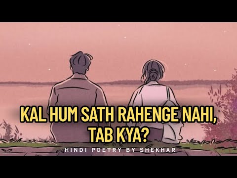“ कल हम साथ रहेंगे नहीं, तब क्या ? “ A Heart Melting Hindi Poetry for love 🌹🧿| Shekhar’s Poems.ircle