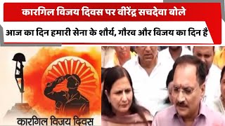 कारगिल विजय दिवस पर वीरेंद्र सचदेवा बोले- आज का दिन हमारी सेना के शौर्य, गौरव और विजय का दिन है