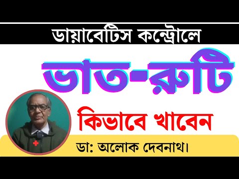 ☑️ ডায়াবেটিসের রোগীরা কিভাবে ভাত - রুটি খেলে সুগার একদম বাড়েনা । 💯% সুগার নিয়ন্ত্রণে ভাত - রুটি ।