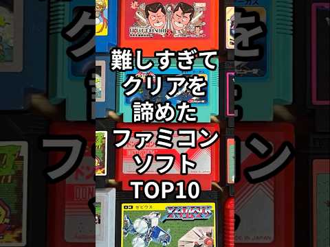 難しすぎてクリアを諦めたファミコンソフトTOP10
