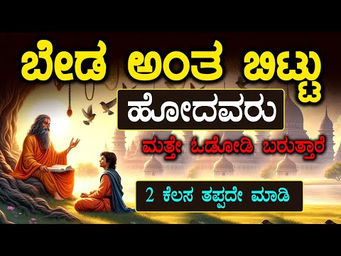 ಬಿಟ್ಟು ಹೋದವರು ಮತ್ತೆ ಓಡೋಡಿ ಬರುತ್ತಾರೆ ಎರಡು ಕೆಲಸ ಮಾಡಿ ಸಾಕು|Motivational Speech in Kannada