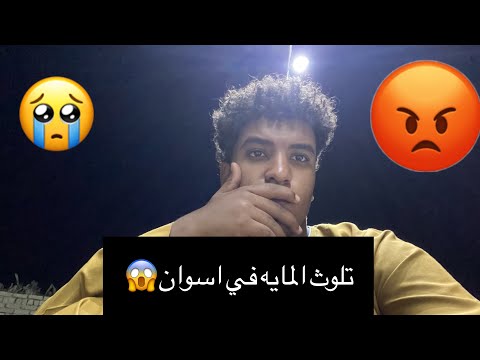 اي الي بيحصل في اسوان 😱تلوث المياه يضرب اسوان💔😭😭😭