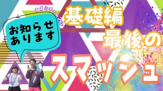 【ナオミチャレンジ#12】基礎編スマッシュ！！次回からは……